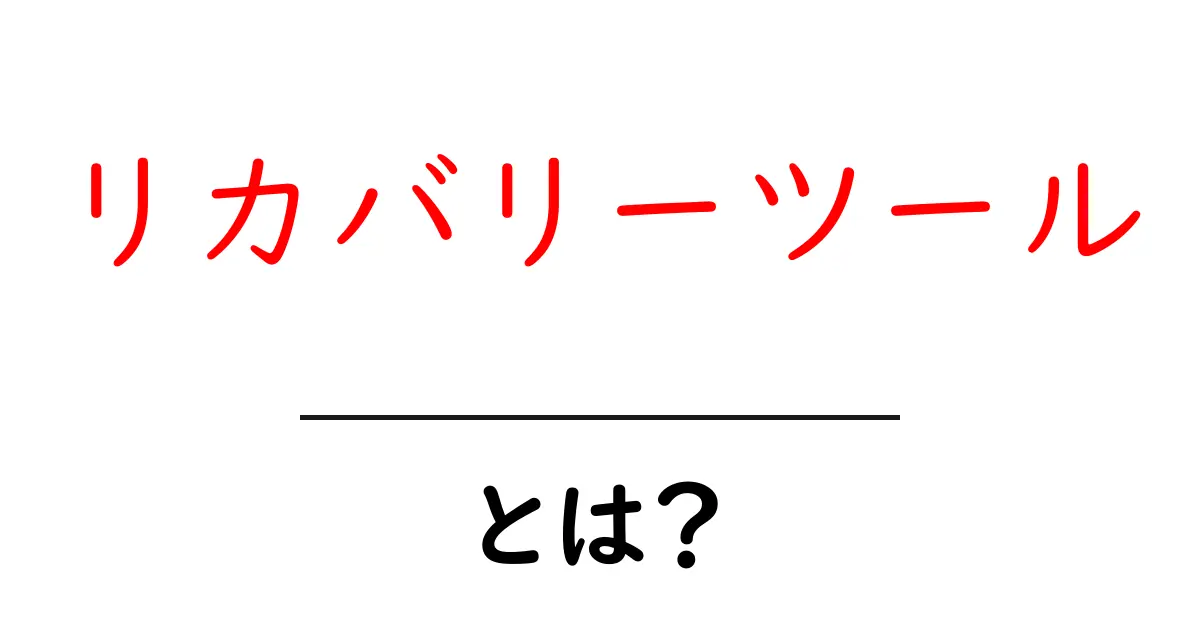 リカバリーツールとは?データを救うための必須アイテム共起語・同意語も併せて解説!