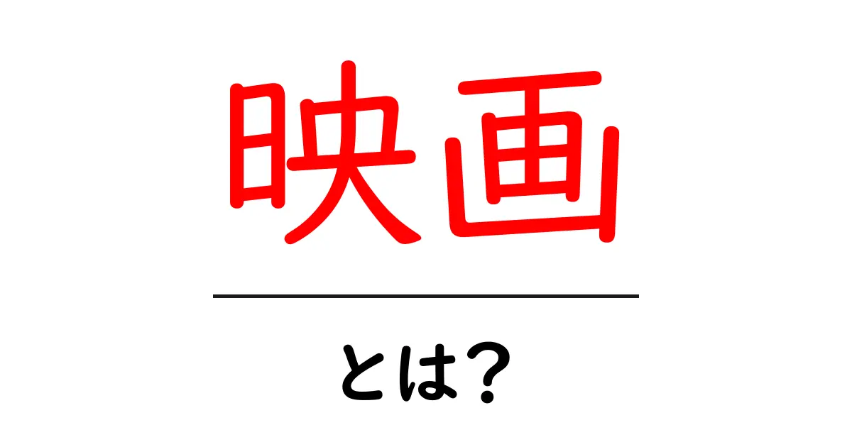 映画とは？楽しみ方や歴史を知ろう！共起語・同意語も併せて解説！