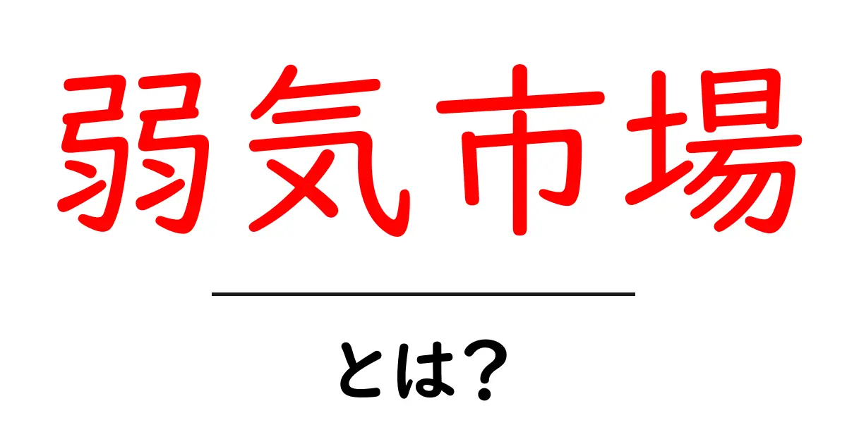 弱気市場とは？初心者でもわかるその意味と影響共起語・同意語も併せて解説！