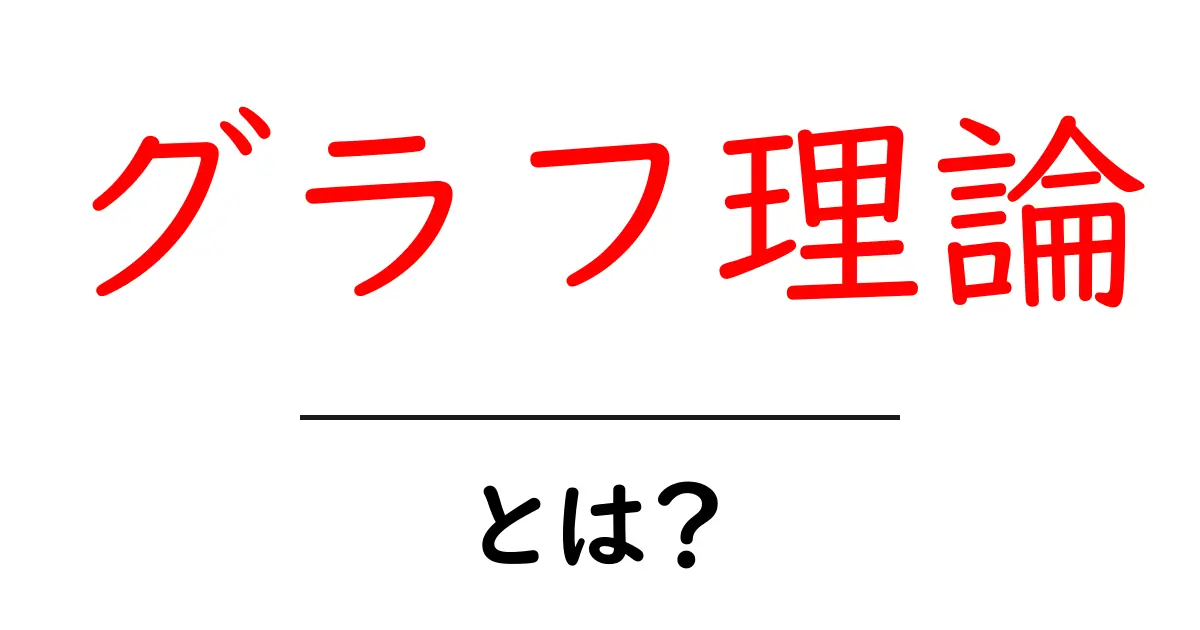 グラフ理論とは？中学生でもわかる基礎知識とその応用共起語・同意語も併せて解説！