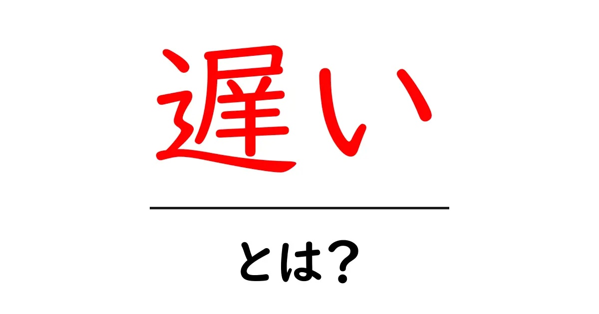「遅い」って何?その意味と日常での使い方をわかりやすく解説!共起語・同意語も併せて解説!