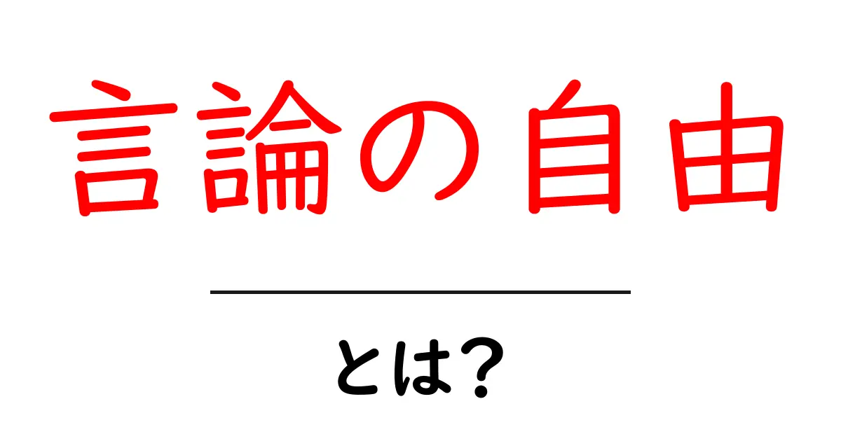 言論の自由とは?あなたの意見が大切なのはなぜ?共起語・同意語も併せて解説!
