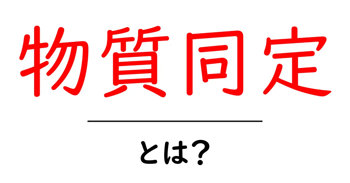 物質同定とは?分かりやすく解説する基本知識共起語・同意語も併せて解説!