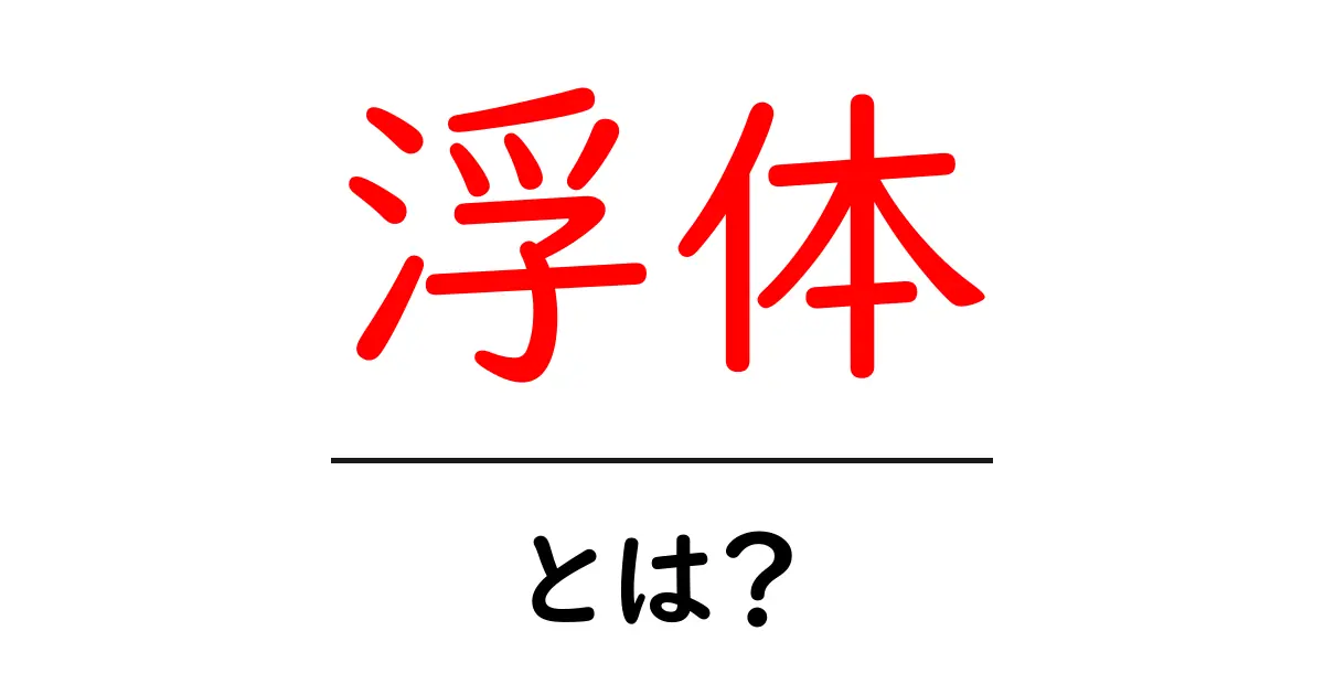 浮体とは?その意味や用途をわかりやすく解説!共起語・同意語も併せて解説!
