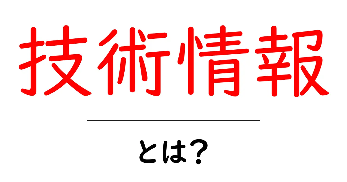技術情報とは?私たちの生活を支える大切な知識と情報のすべて共起語・同意語も併せて解説!