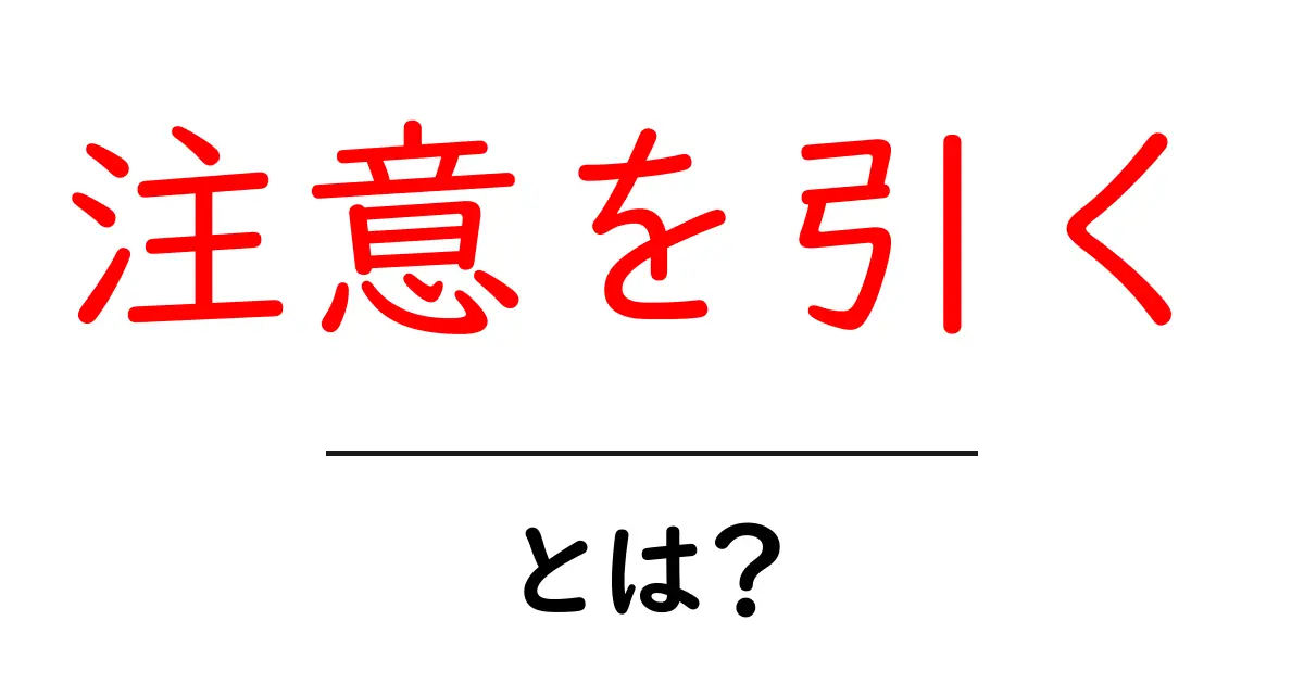「注意を引く」とは？あなたの心を釘付けにするテクニックを解説！共起語・同意語も併せて解説！
