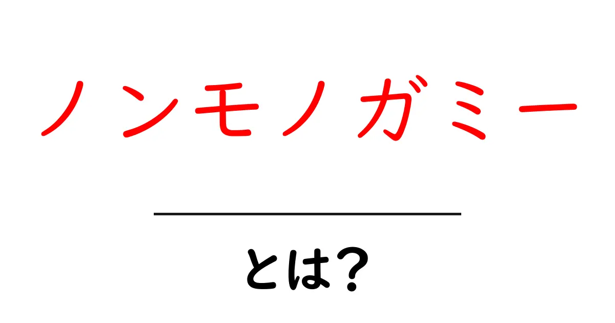 ノンモノガミーとは?多様な愛の形を理解しよう!共起語・同意語も併せて解説!