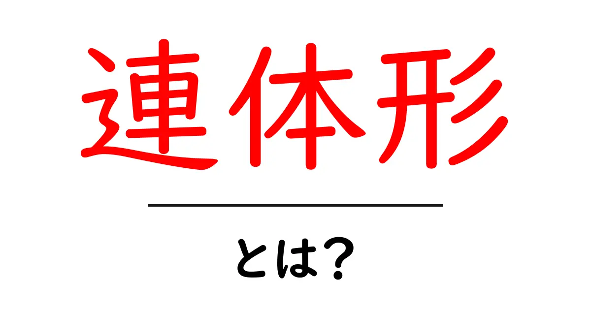 「連体形」とは?文法を楽しく学ぼう!共起語・同意語も併せて解説!