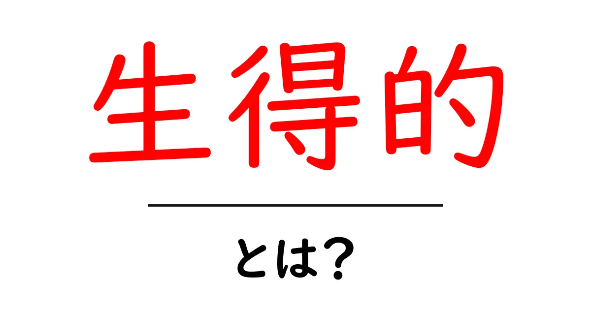 「生得的」とは?その概念をわかりやすく解説!共起語・同意語も併せて解説!