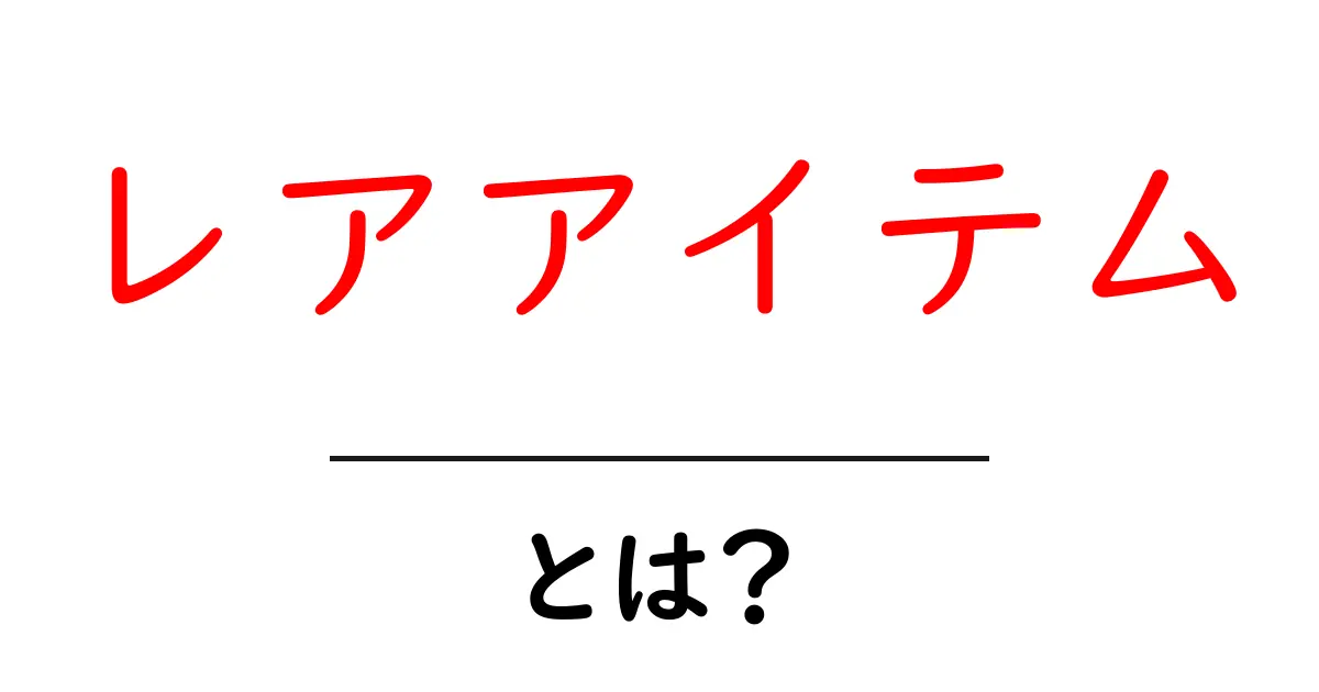 レアアイテムとは？その魅力と見つけ方を徹底解説！共起語・同意語も併せて解説！