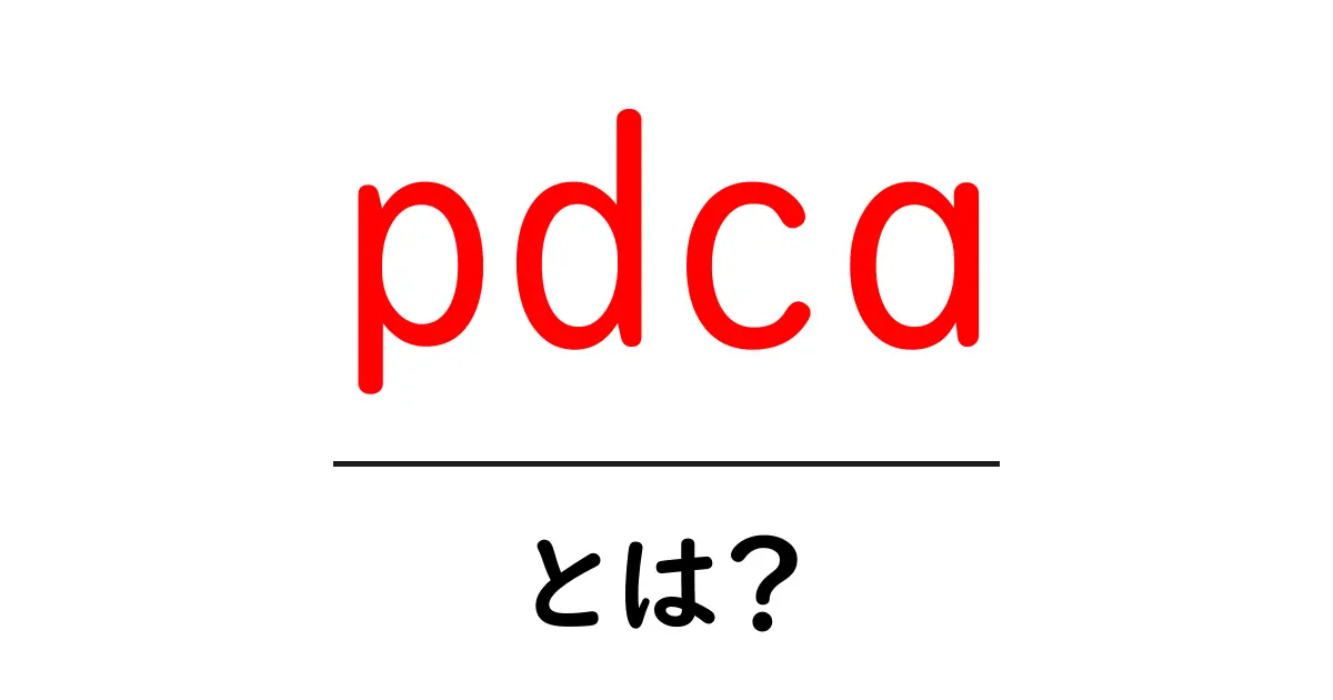 PDCAとは?成功するための計画的な行動のサイクルを学ぼう!共起語・同意語も併せて解説!