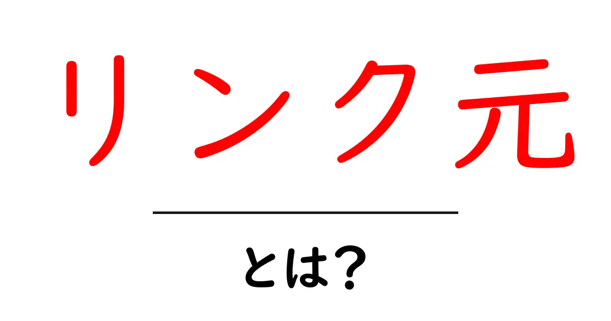 リンク元って何?初心者でもわかる基礎知識と重要性共起語・同意語も併せて解説!