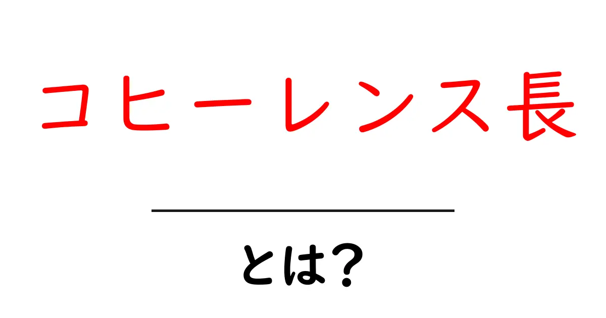 コヒーレンス長とは?わかりやすく解説!共起語・同意語も併せて解説!