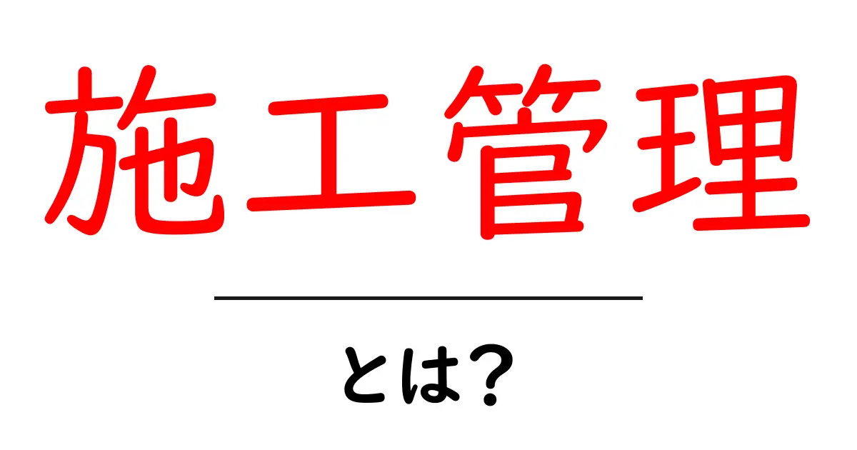 施工管理とは?現場をスムーズに進めるための大切なお仕事共起語・同意語も併せて解説!