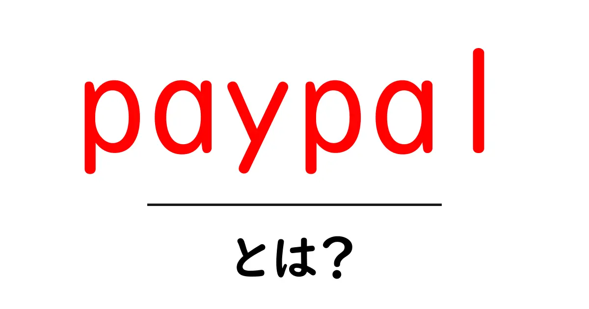 PayPalとは?初心者にもわかるオンライン決済サービスの全貌共起語・同意語も併せて解説!