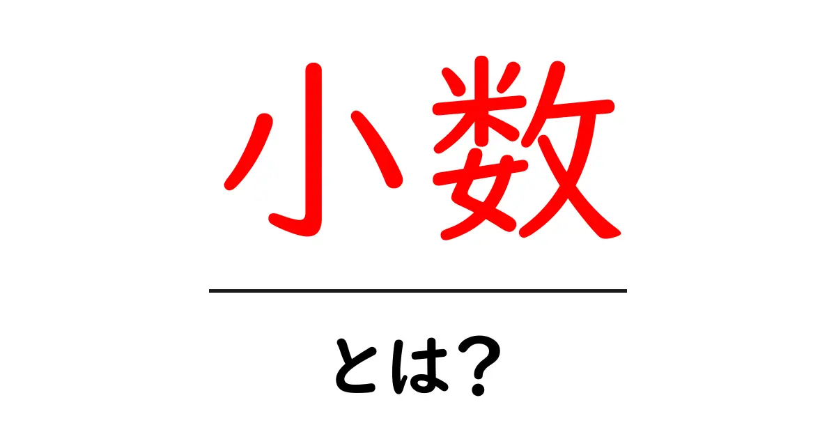 小数って何?実は簡単な数の世界を解説!共起語・同意語も併せて解説!