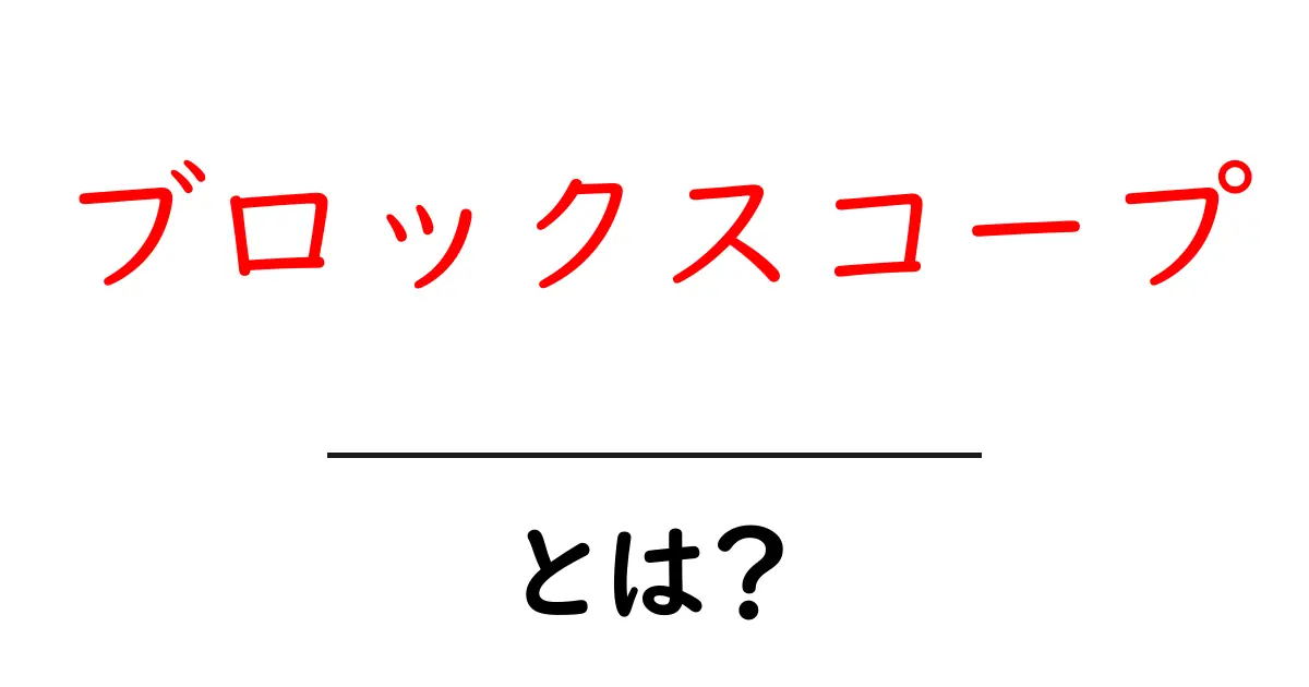 ブロックスコープとは?その仕組みと魅力を徹底解説!共起語・同意語も併せて解説!