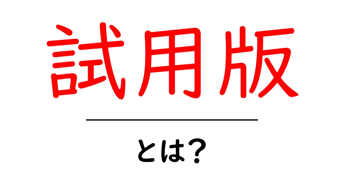 試用版とは?使い方やメリット・デメリットを徹底解説!共起語・同意語も併せて解説!