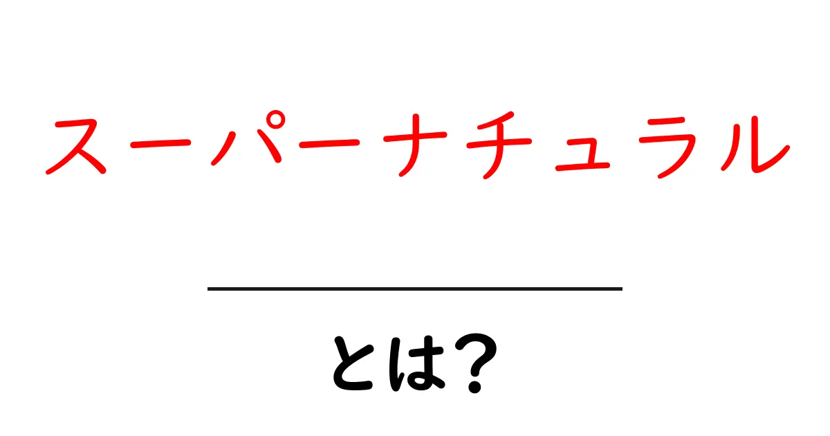 スーパーナチュラルとは?不思議な現象の世界を探る共起語・同意語も併せて解説!