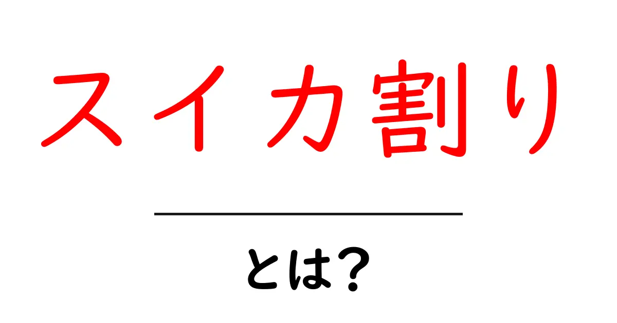スイカ割りとは?夏の風物詩と楽しみ方を解説!共起語・同意語も併せて解説!