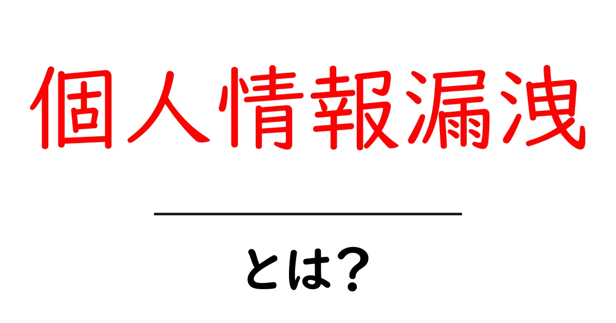 個人情報漏洩とは?私たちの大切な情報を守るために知っておくべきこと共起語・同意語も併せて解説!