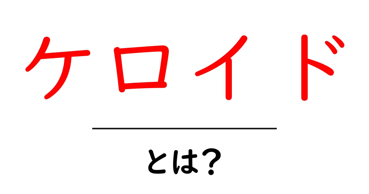 ケロイドとは?あまり知られていないその正体と治療法共起語・同意語も併せて解説!