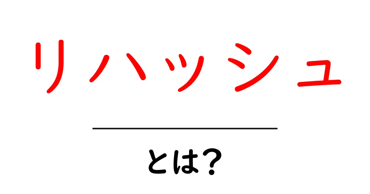 リハッシュとは?その意味と使い方をわかりやすく解説共起語・同意語も併せて解説!