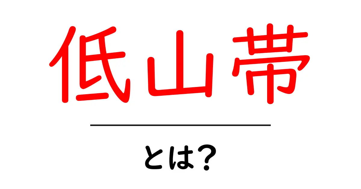 低山帯とは？自然の驚きとその魅力を探る共起語・同意語も併せて解説！
