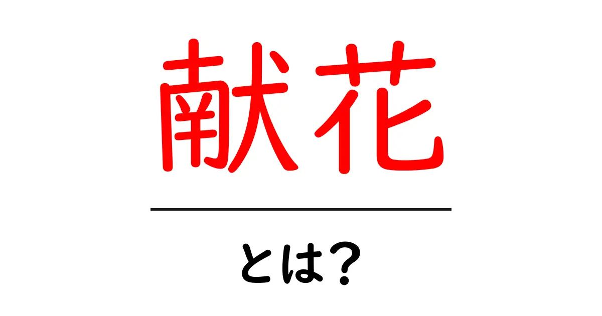 献花とは?葬儀や祭りの場での心のこもった花の贈り方共起語・同意語も併せて解説!