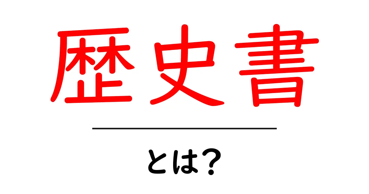 歴史書とは何か?わかりやすく解説します!共起語・同意語も併せて解説!
