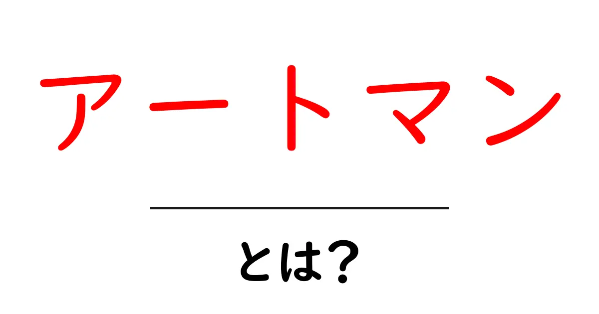 アートマンとは?その意味と背景をわかりやすく解説共起語・同意語も併せて解説!