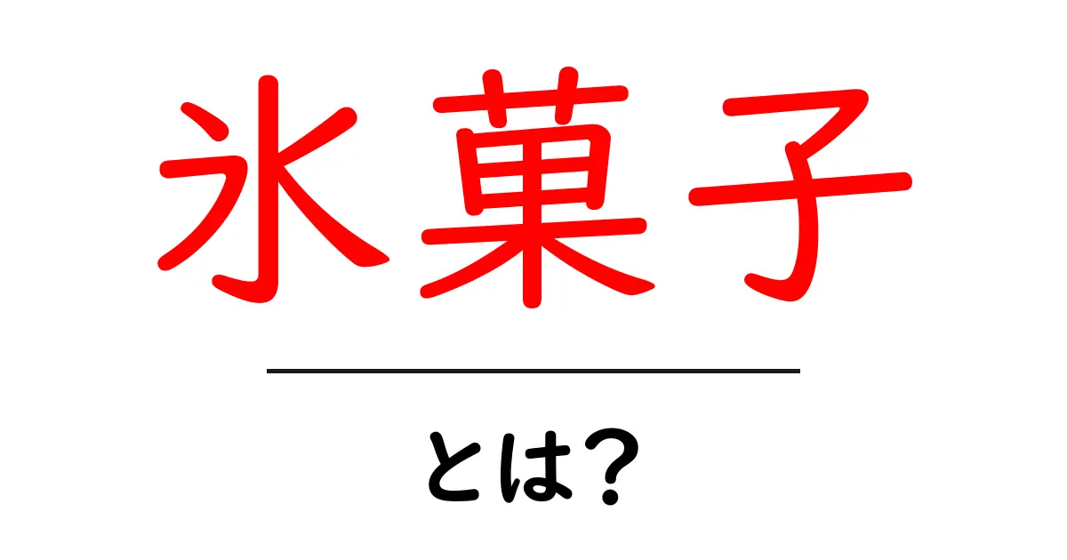 氷菓子とは?夏にぴったりの冷たいおやつの魅力を徹底解説!共起語・同意語も併せて解説!