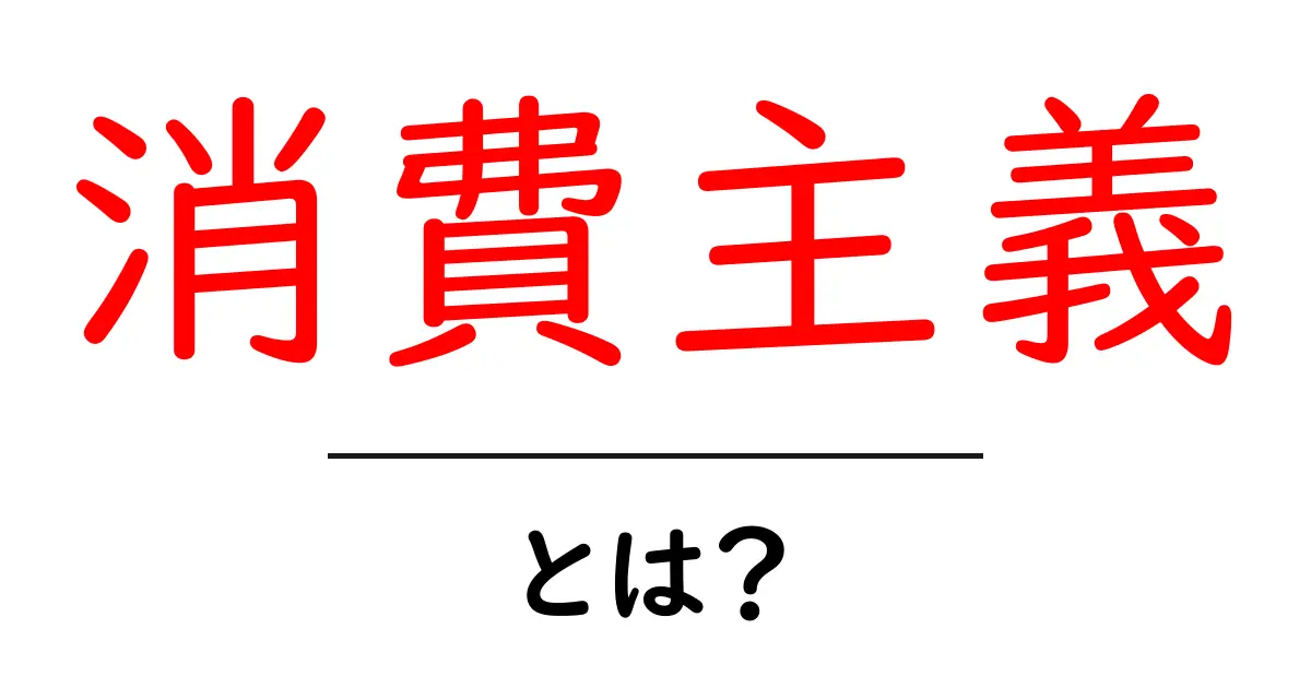 消費主義とは?私たちの生活と心に影響を与えるその意味を考えよう共起語・同意語も併せて解説!