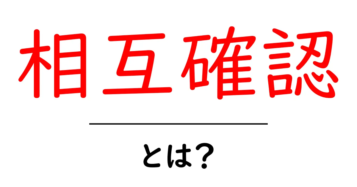 相互確認とは?基本を学ぶ!共起語・同意語も併せて解説!