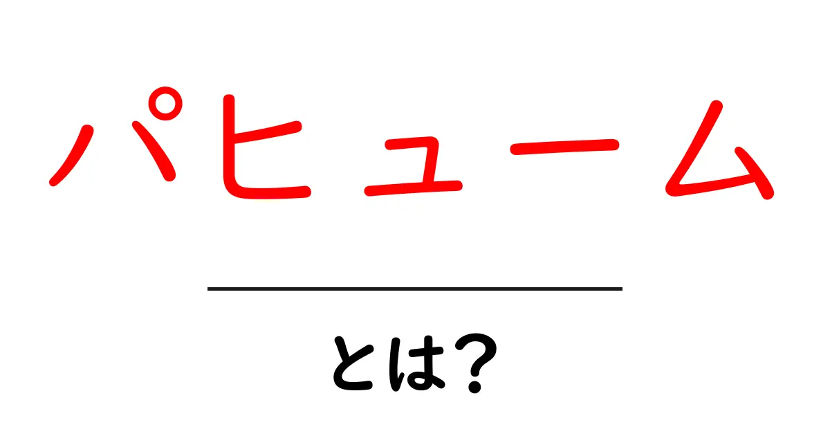 パヒュームとは?香りの世界を楽しく学ぶ共起語・同意語も併せて解説!