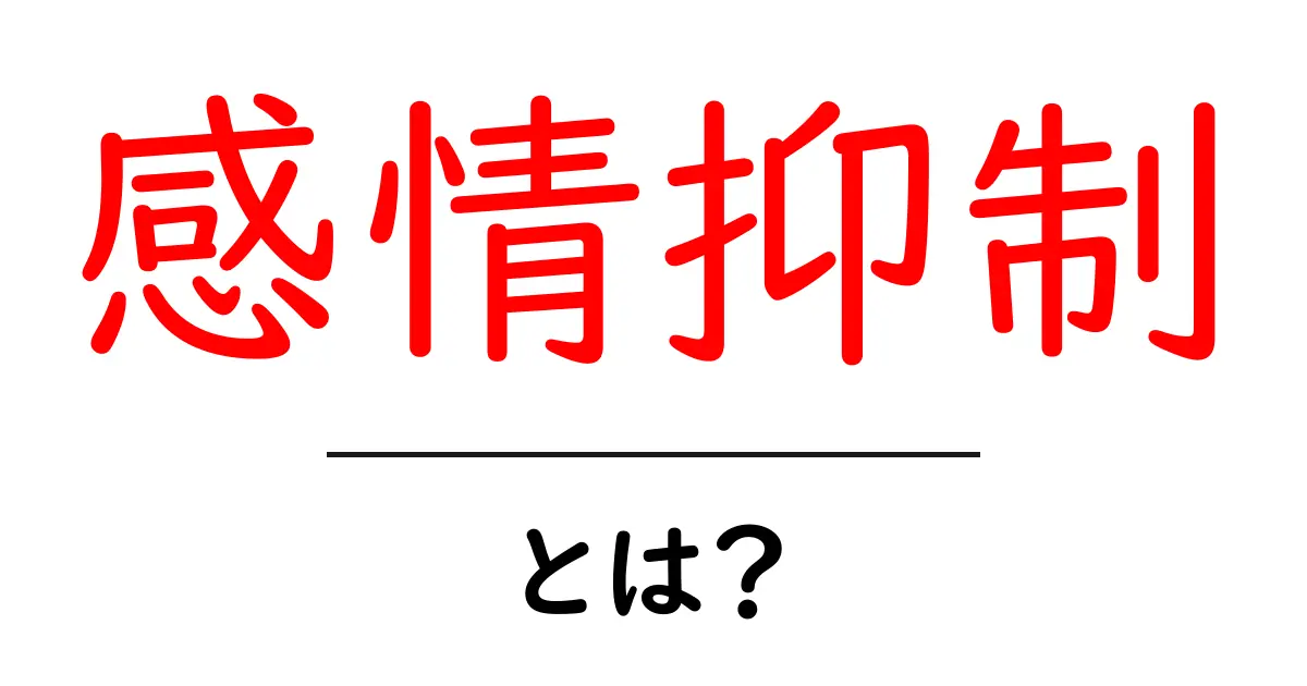 感情抑制とは?私たちの心と体に与える影響を考える共起語・同意語も併せて解説!