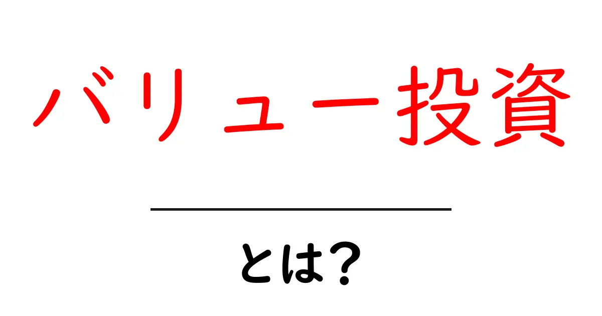 バリュー投資とは?初心者でもわかる基本的な考え方と方法共起語・同意語も併せて解説!