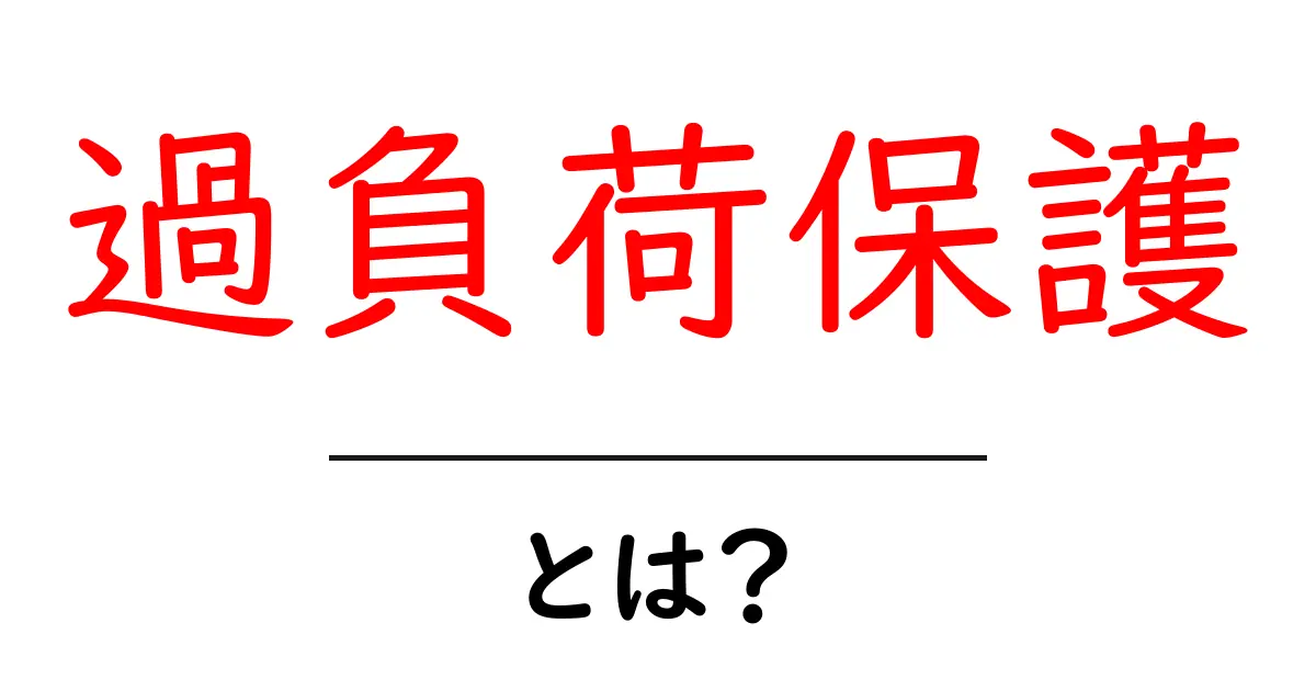 過負荷保護とは?安全な電気機器のための重要なシステムを解説!共起語・同意語も併せて解説!