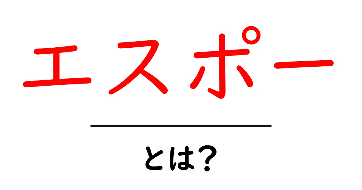 エスポーとは?名前の由来や意味をわかりやすく解説!共起語・同意語も併せて解説!
