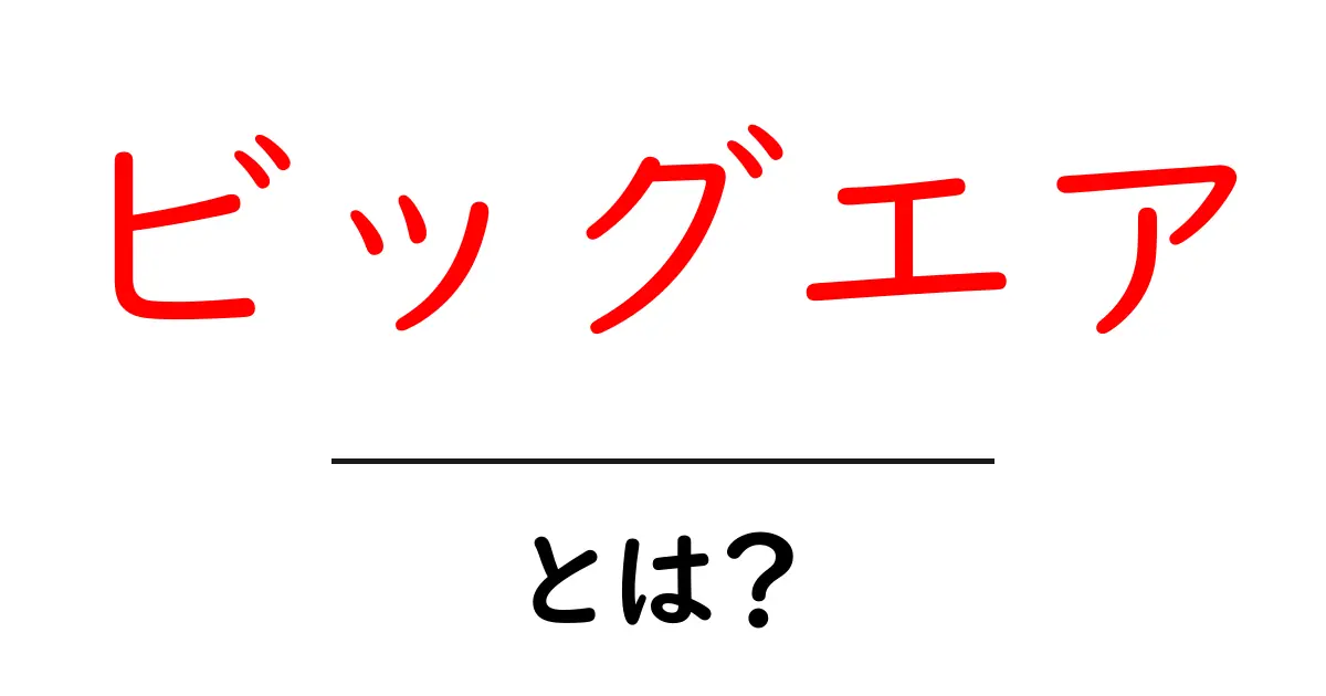 ビッグエアとは?その魅力や楽しみ方を解説!共起語・同意語も併せて解説!
