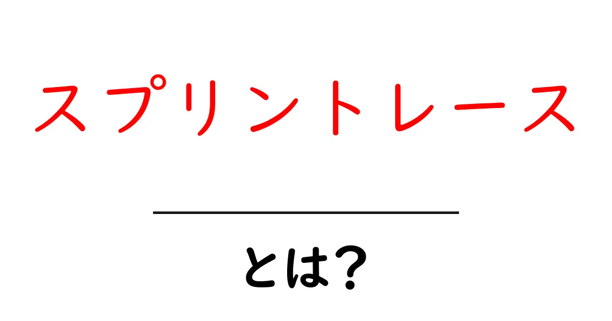 スプリントレースとは?スピードを競う特別なレースの魅力に迫る!共起語・同意語も併せて解説!