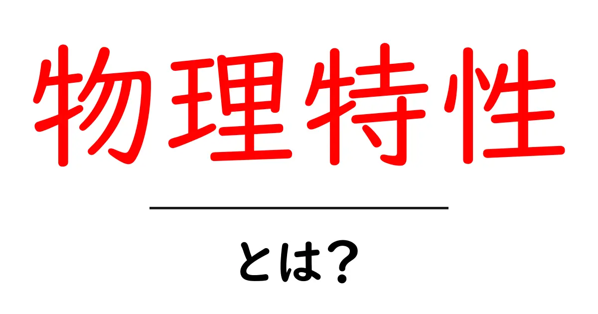 物理特性とは？身の回りの物の性質を知ろう！共起語・同意語も併せて解説！