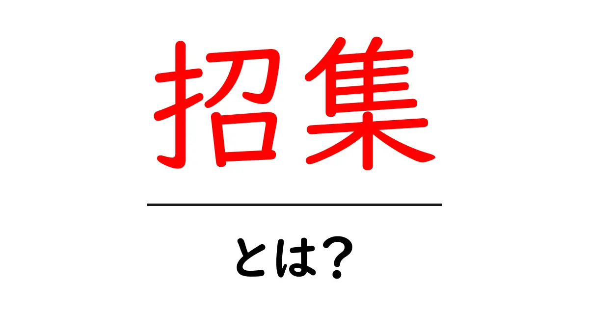 「招集」とは?その意味と使い方をわかりやすく解説!共起語・同意語も併せて解説!