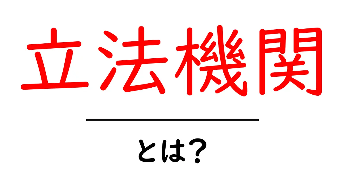 立法機関とは?その役割と重要性をわかりやすく解説!共起語・同意語も併せて解説!