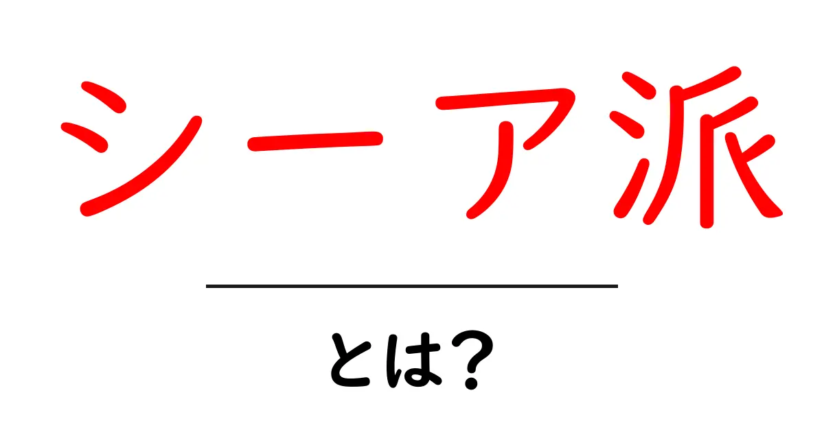 シーア派とは?イスラム教の一派をわかりやすく解説!共起語・同意語も併せて解説!