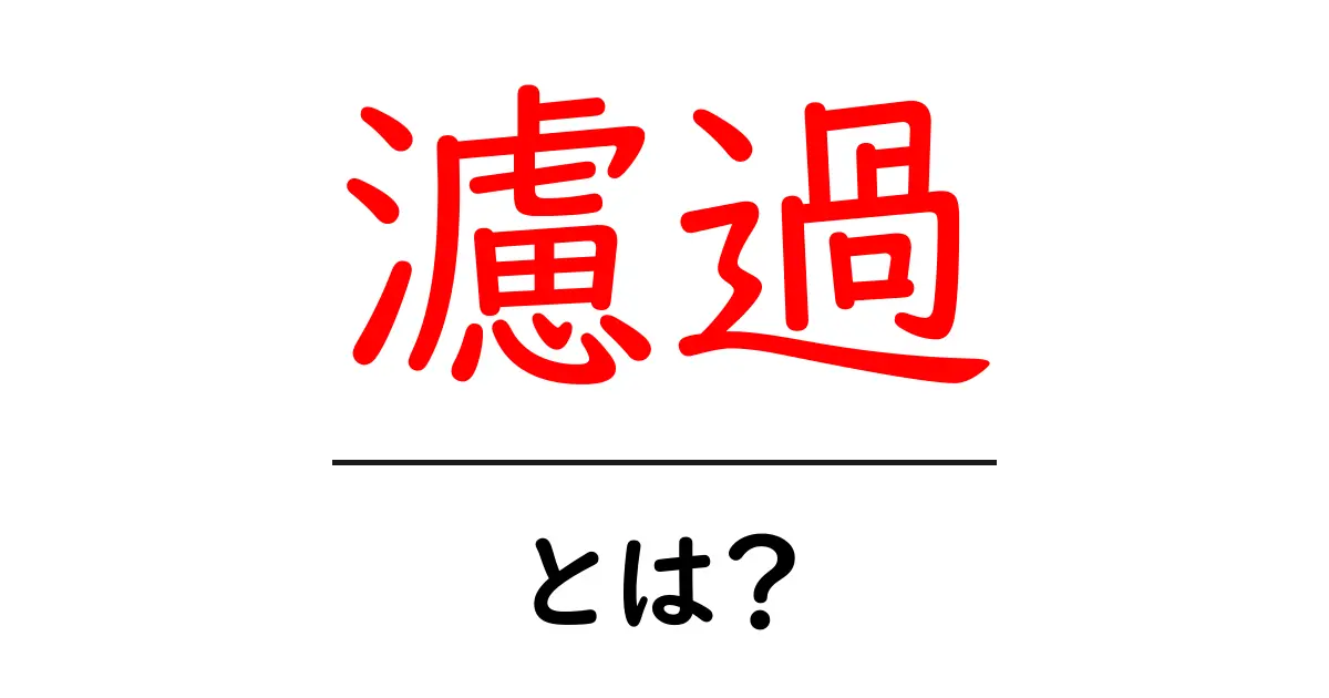 濾過とは？水をきれいにする驚きの仕組みを解説！共起語・同意語も併せて解説！
