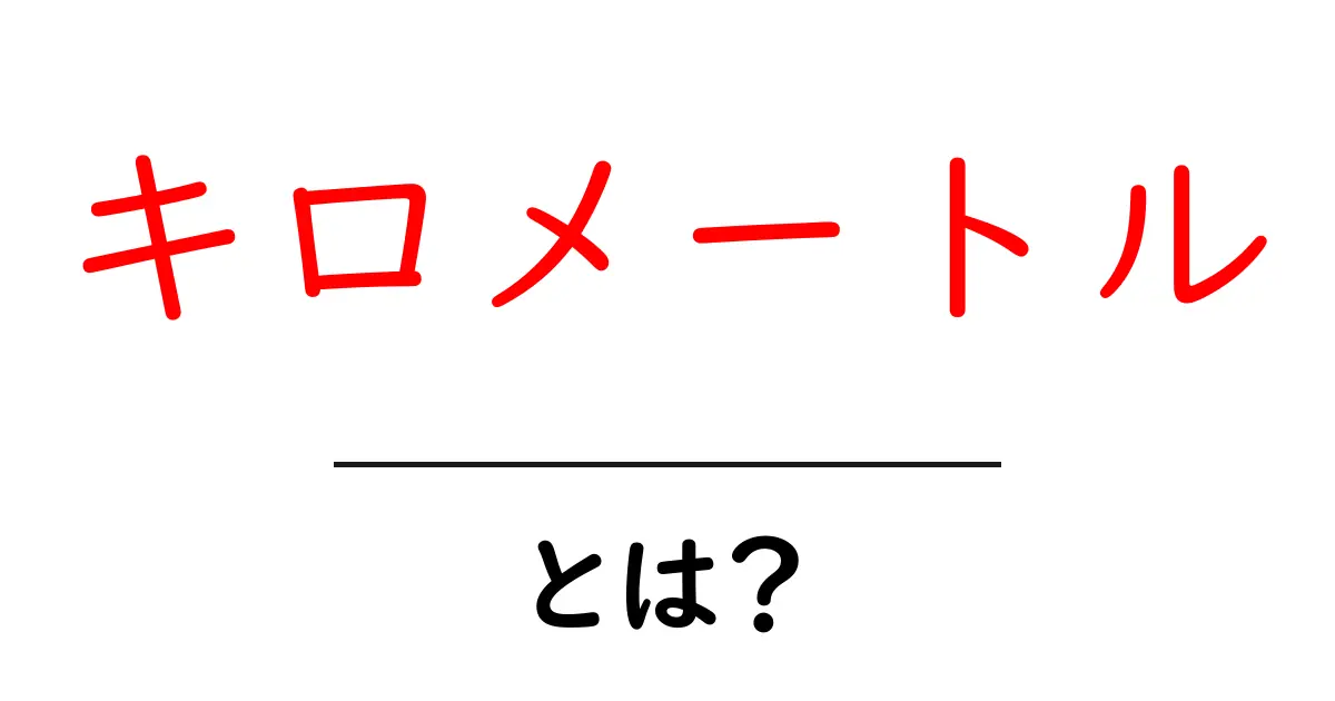 キロメートルとは?距離を測るための単位の基本を解説!共起語・同意語も併せて解説!