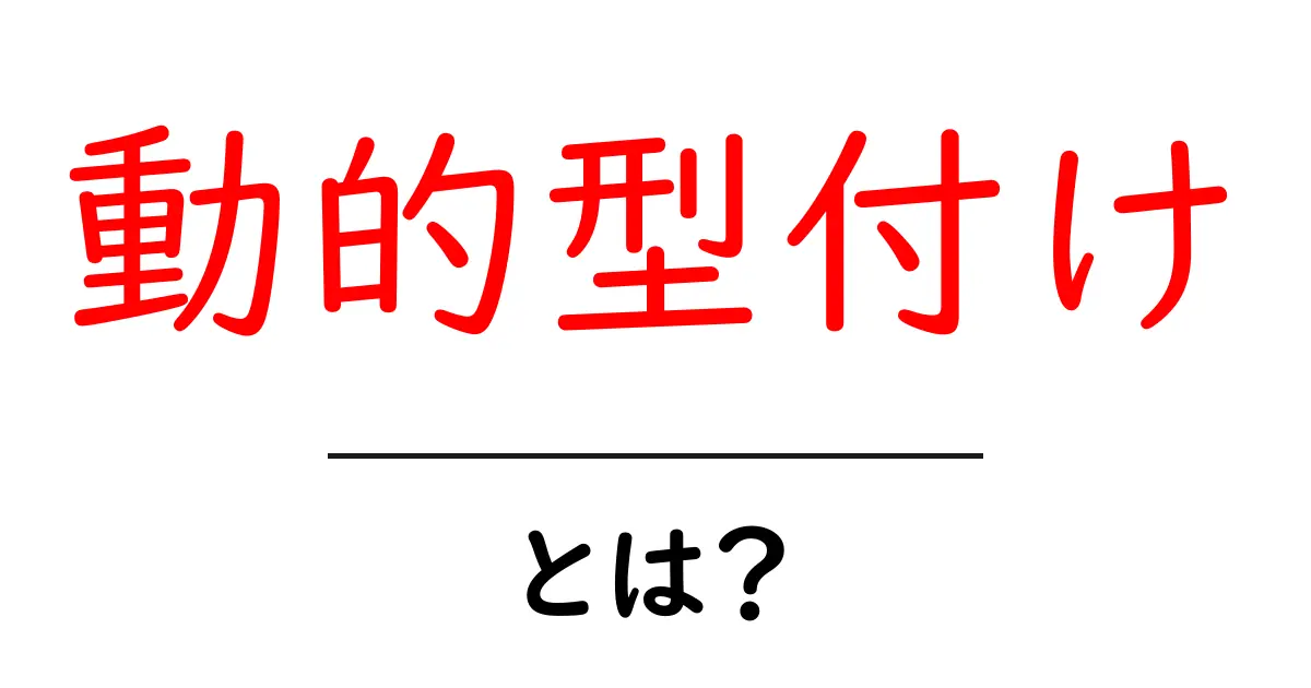 動的型付けとは?プログラミングをもっと楽しくする魔法のような考え方共起語・同意語も併せて解説!