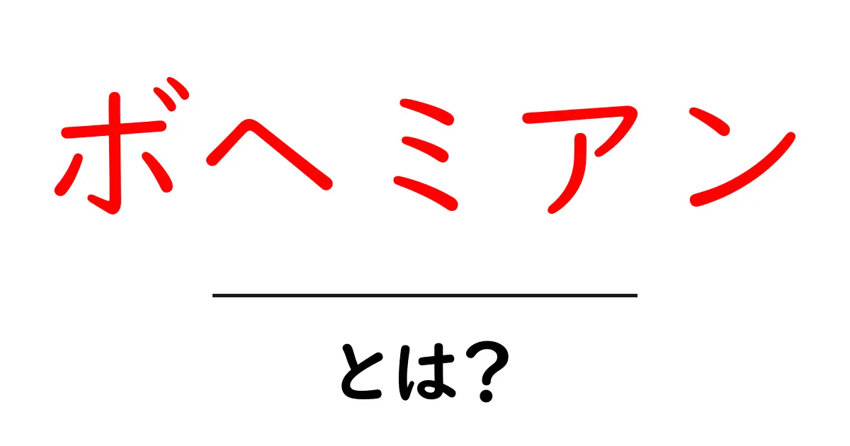 ボヘミアンとは?その意味と文化についてわかりやすく解説共起語・同意語も併せて解説!