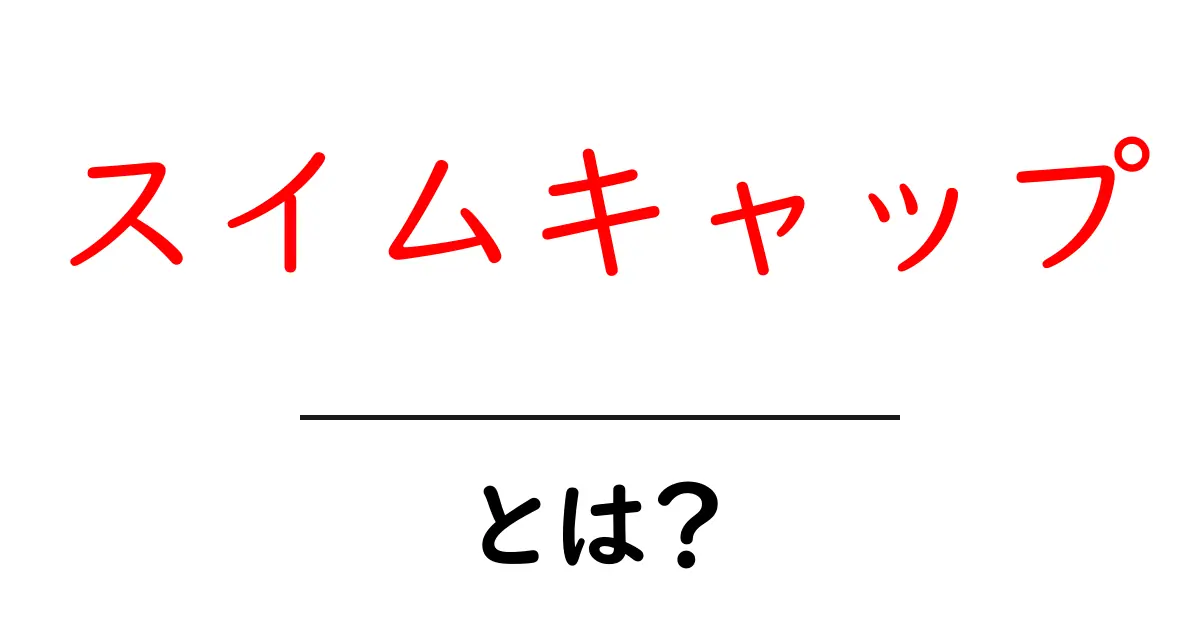 スイムキャップとは？効果や選び方、使い方を解説します！共起語・同意語も併せて解説！